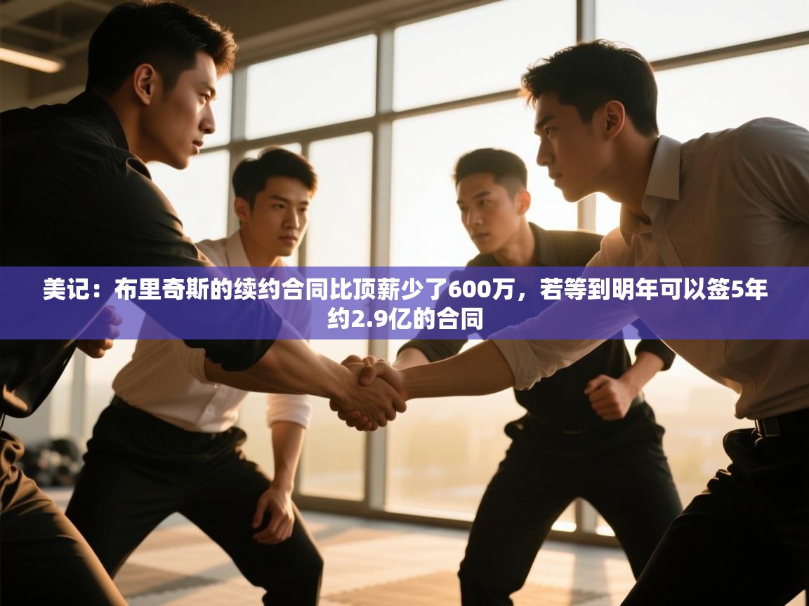 美记：布里奇斯的续约合同比顶薪少了600万，若等到明年可以签5年约2.9亿的合同