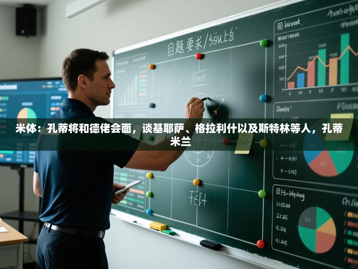 米体：孔蒂将和德佬会面，谈基耶萨、格拉利什以及斯特林等人，孔蒂 米兰