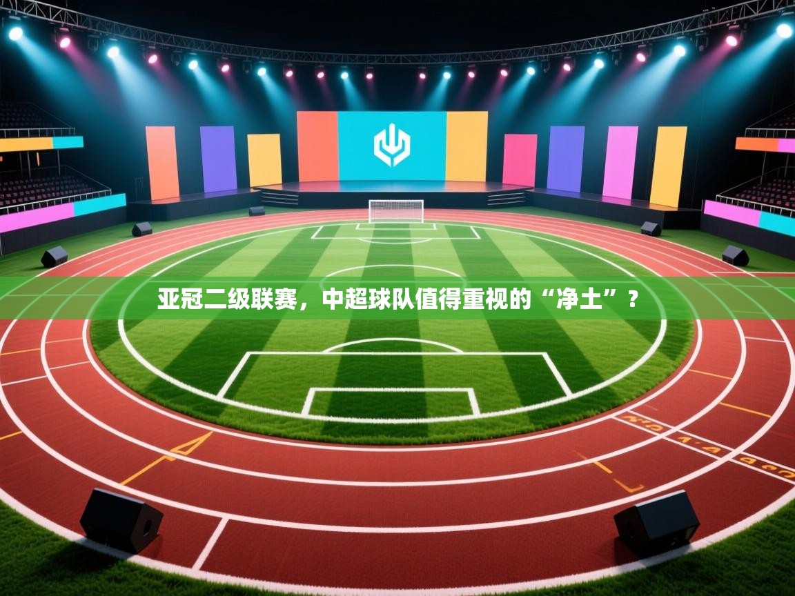 亚冠二级联赛,中超球队值得重视的“净土”? 第1张