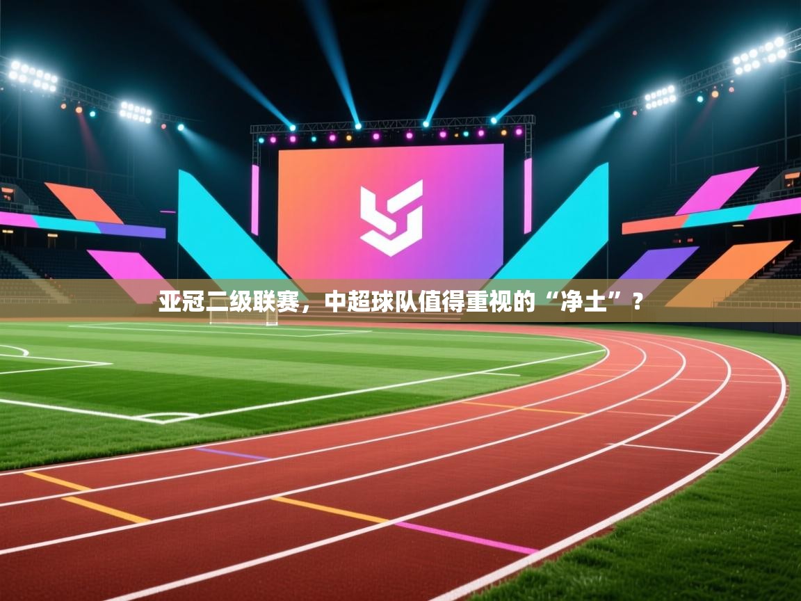 亚冠二级联赛,中超球队值得重视的“净土”? 第2张
