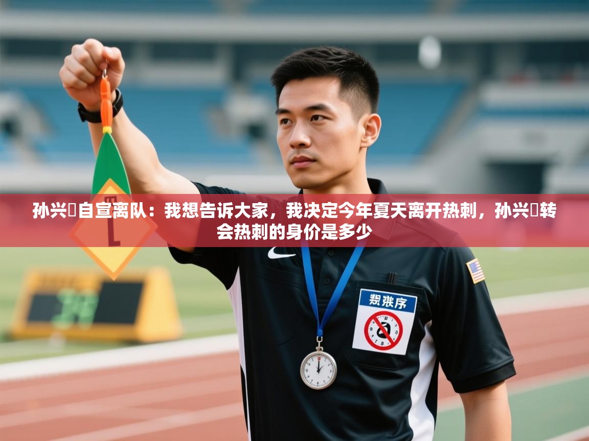 孙兴慜自宣离队:我想告诉大家,我决定今年夏天离开热刺,孙兴慜转会热刺的身价是多少 第1张