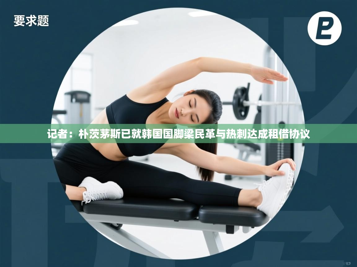 记者:朴茨茅斯已就韩国国脚梁民革与热刺达成租借协议 第2张