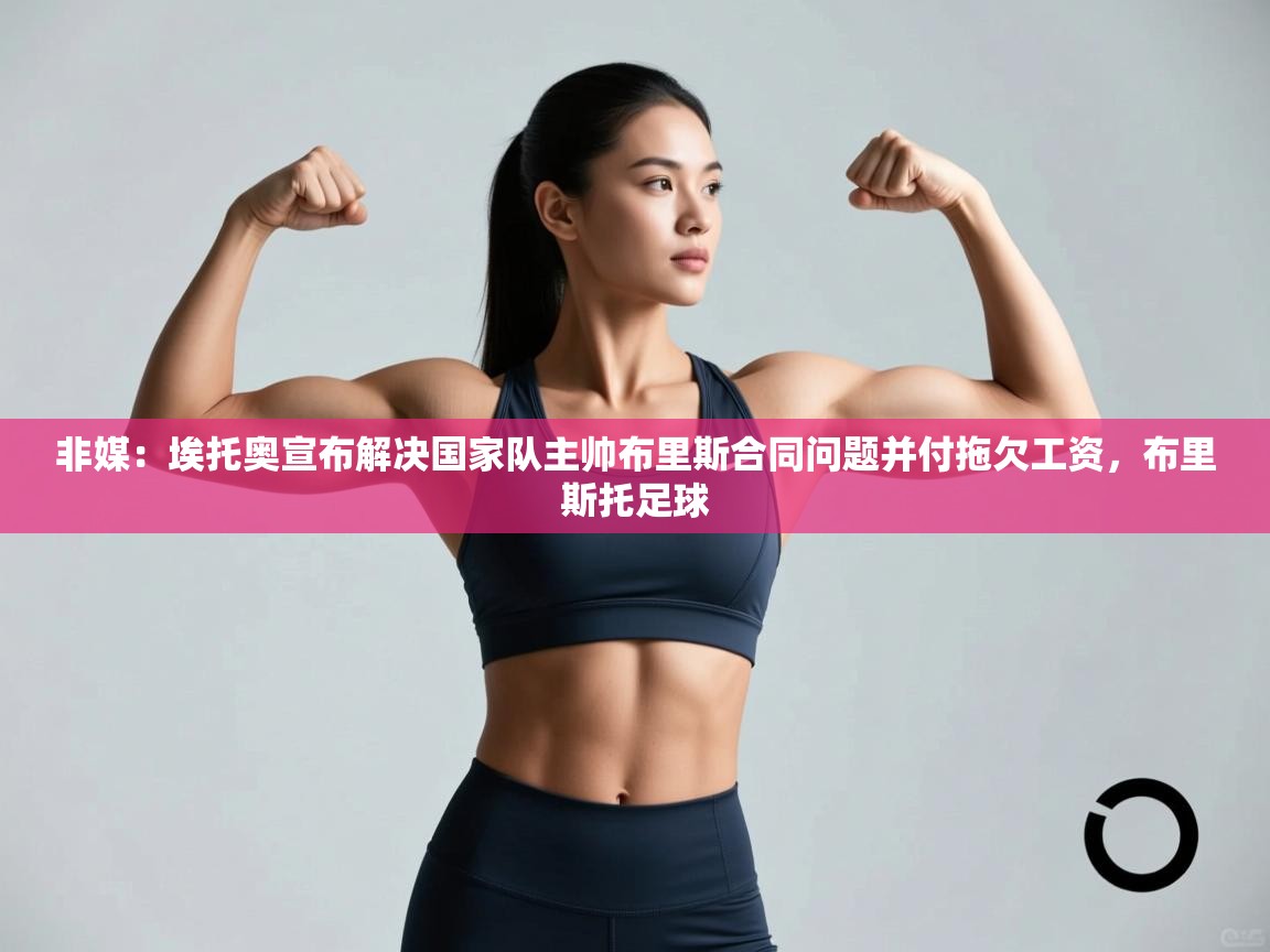 非媒:埃托奥宣布解决国家队主帅布里斯合同问题并付拖欠工资,布里斯托足球 第1张