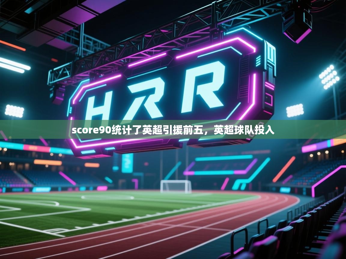 score90统计了英超引援前五，英超球队投入  第1张