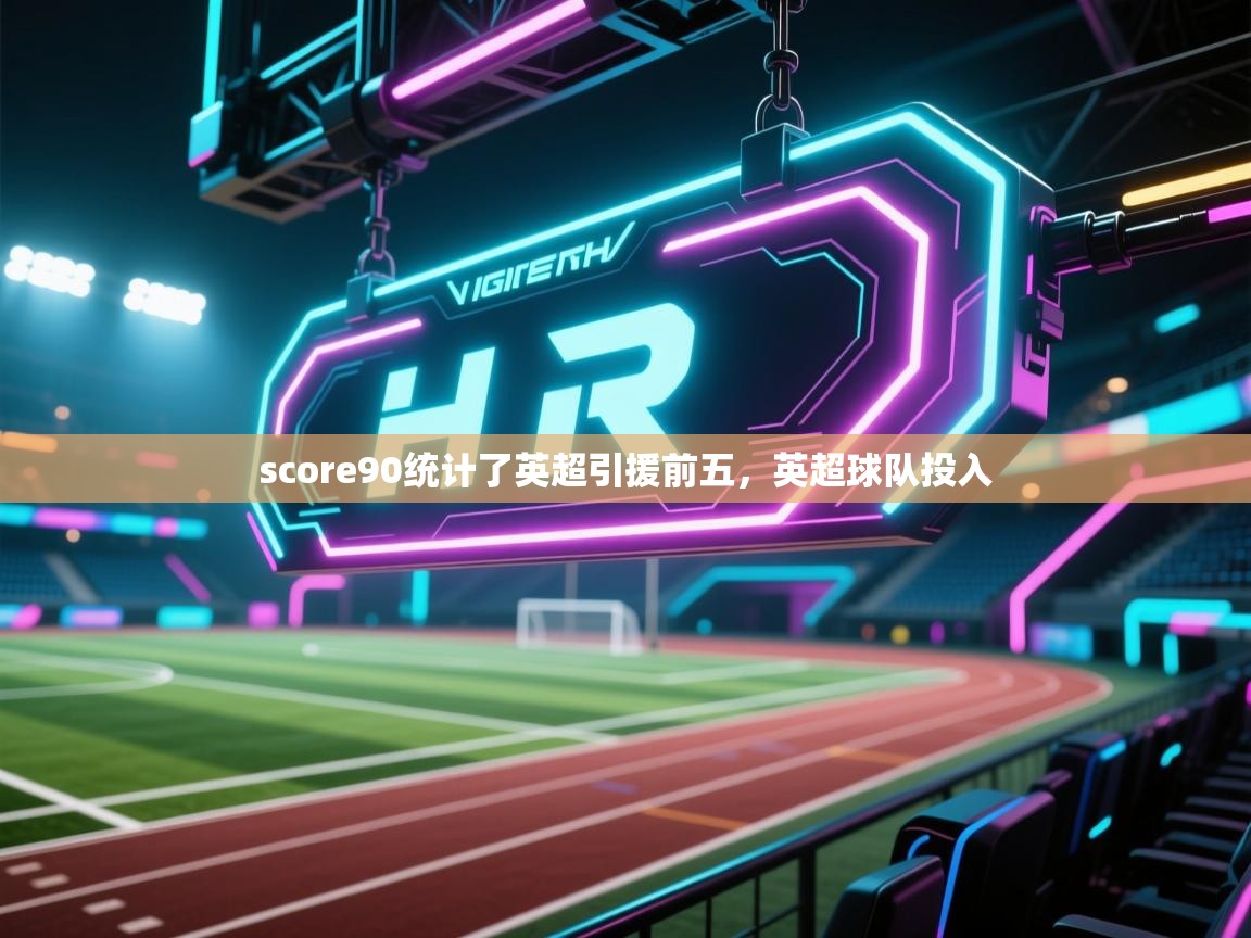 score90统计了英超引援前五，英超球队投入  第2张