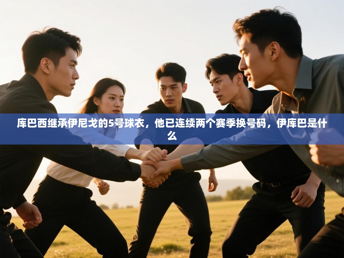 库巴西继承伊尼戈的5号球衣，他已连续两个赛季换号码，伊库巴是什么  第1张
