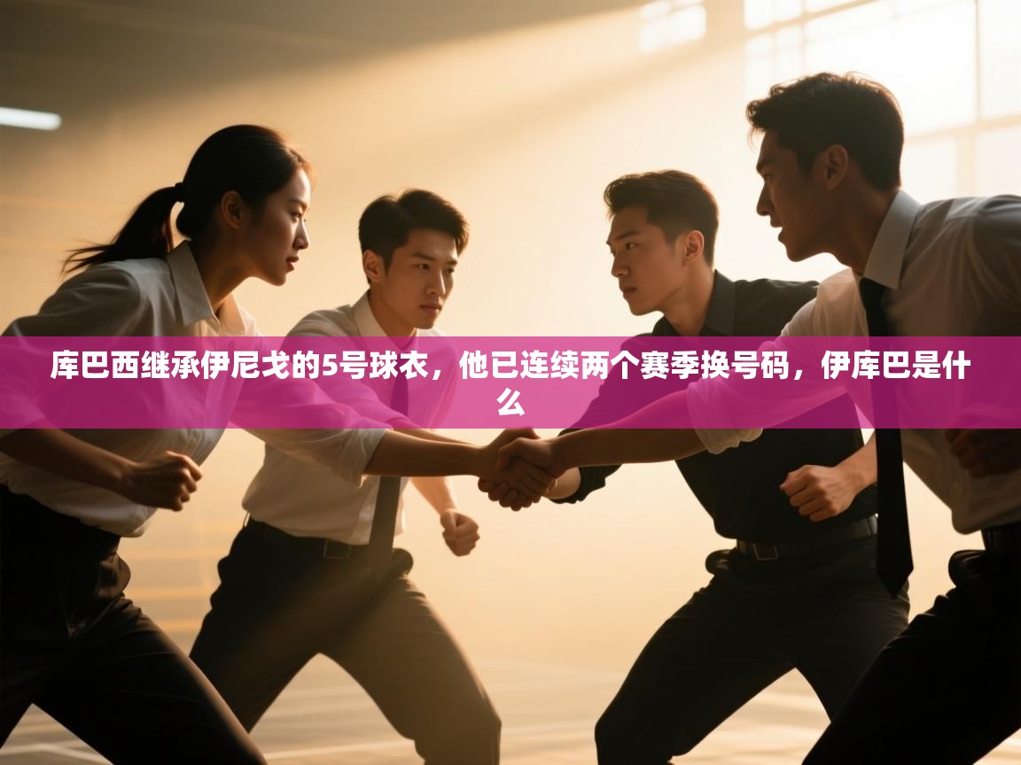 库巴西继承伊尼戈的5号球衣，他已连续两个赛季换号码，伊库巴是什么  第2张