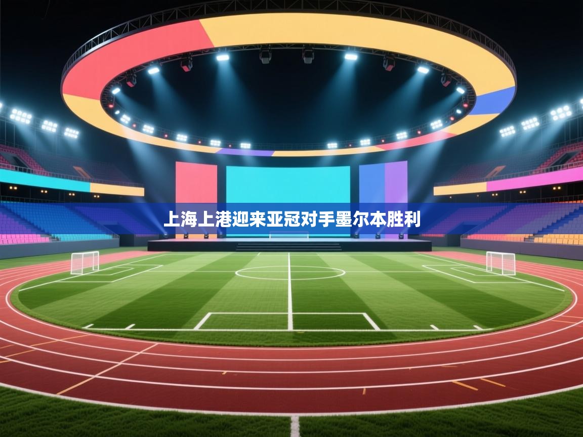 上海上港迎来亚冠对手墨尔本胜利  第1张