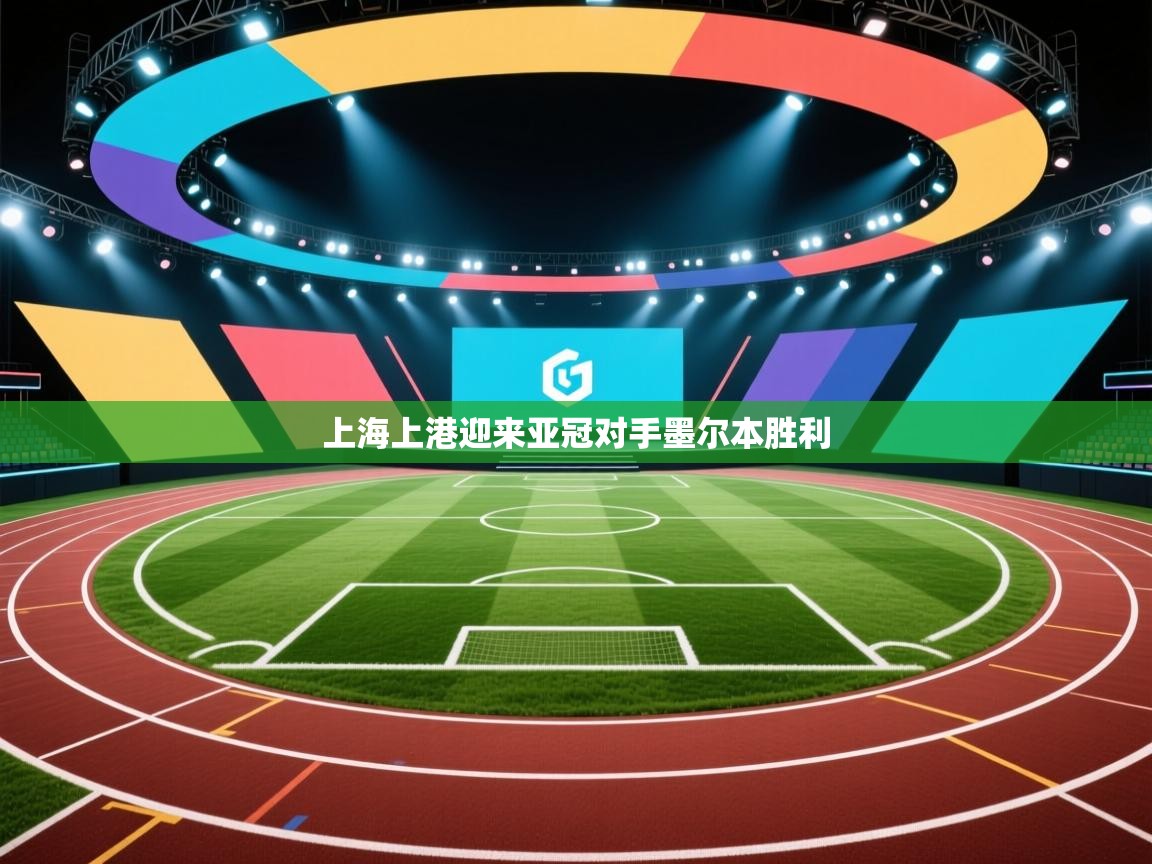 上海上港迎来亚冠对手墨尔本胜利  第2张