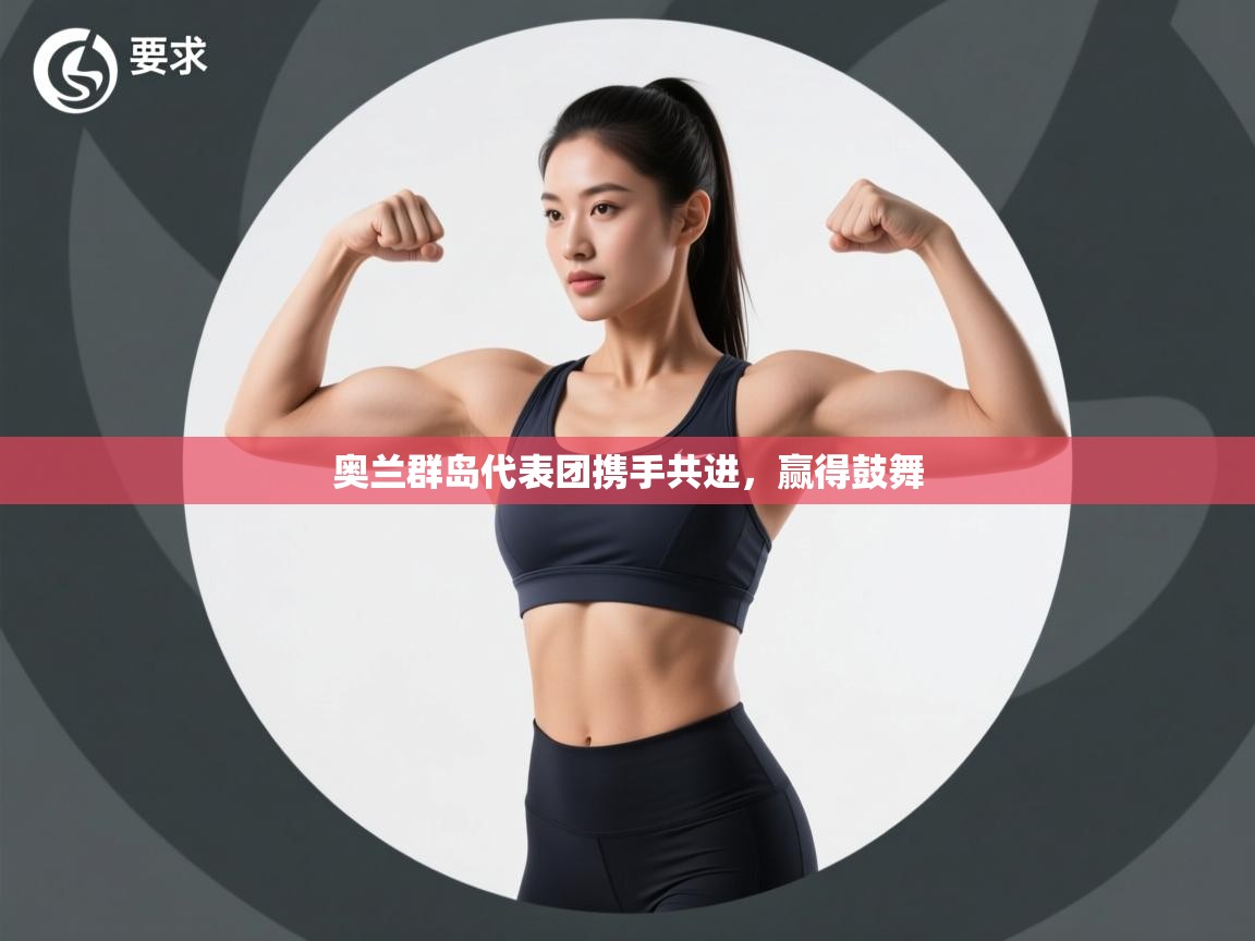 奥兰群岛代表团携手共进，赢得鼓舞  第2张