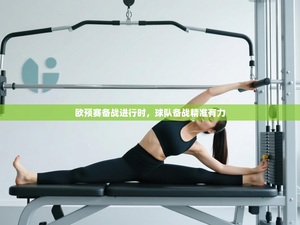 欧预赛备战进行时，球队备战精准有力