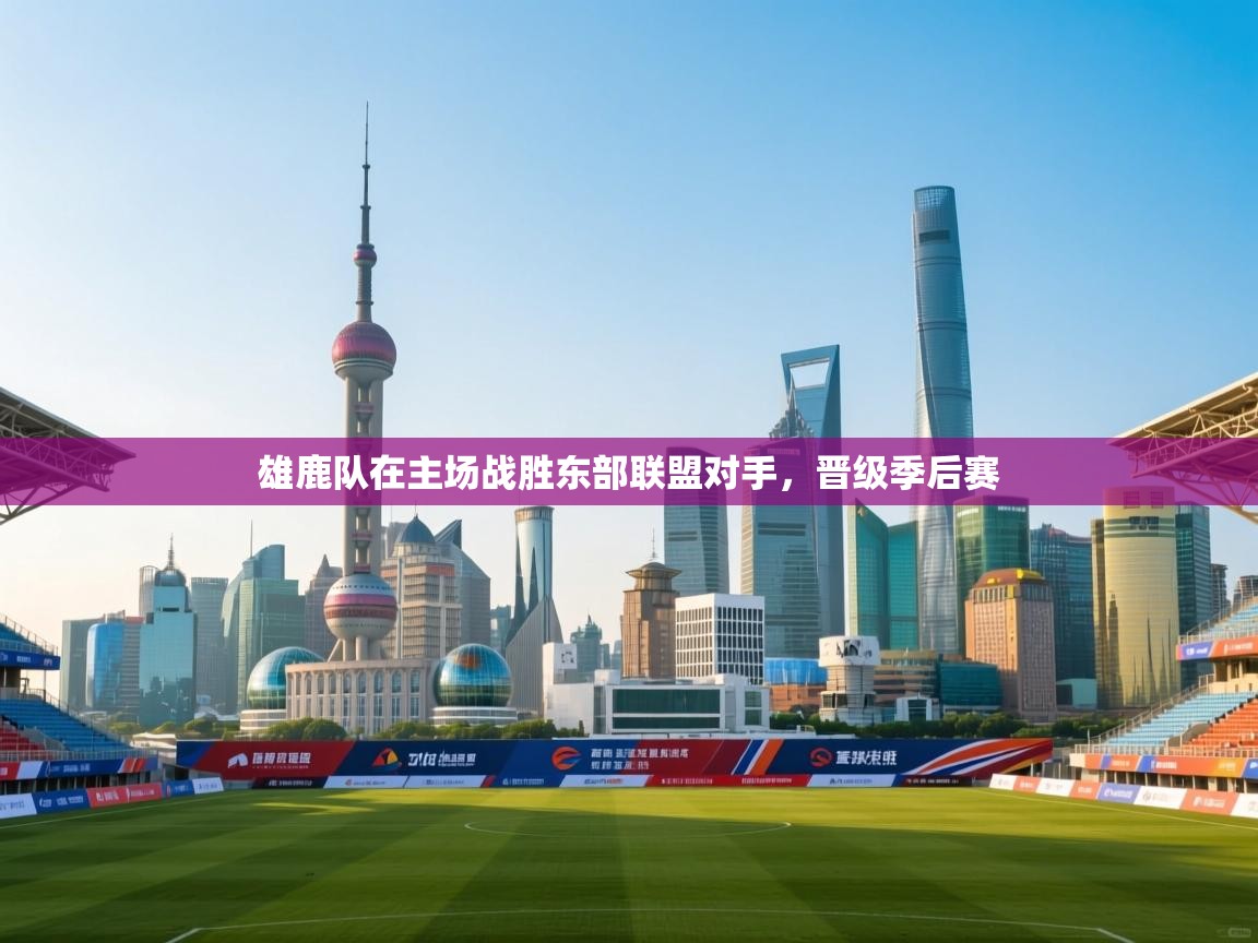 雄鹿队在主场战胜东部联盟对手,晋级季后赛 第1张