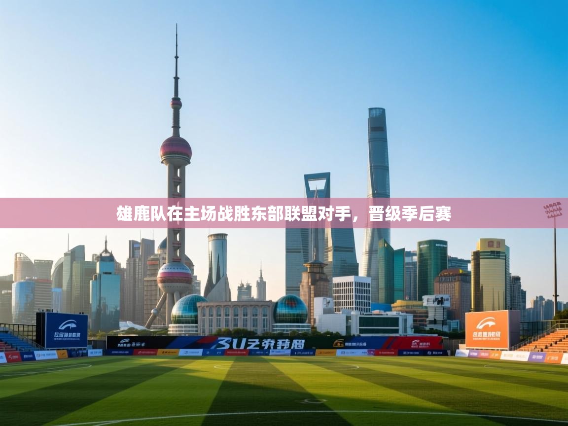 雄鹿队在主场战胜东部联盟对手,晋级季后赛 第2张