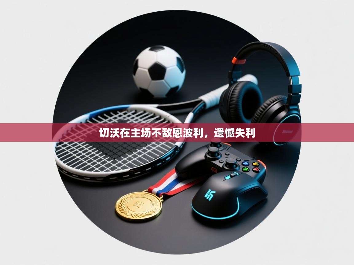 切沃在主场不敌恩波利，遗憾失利  第1张