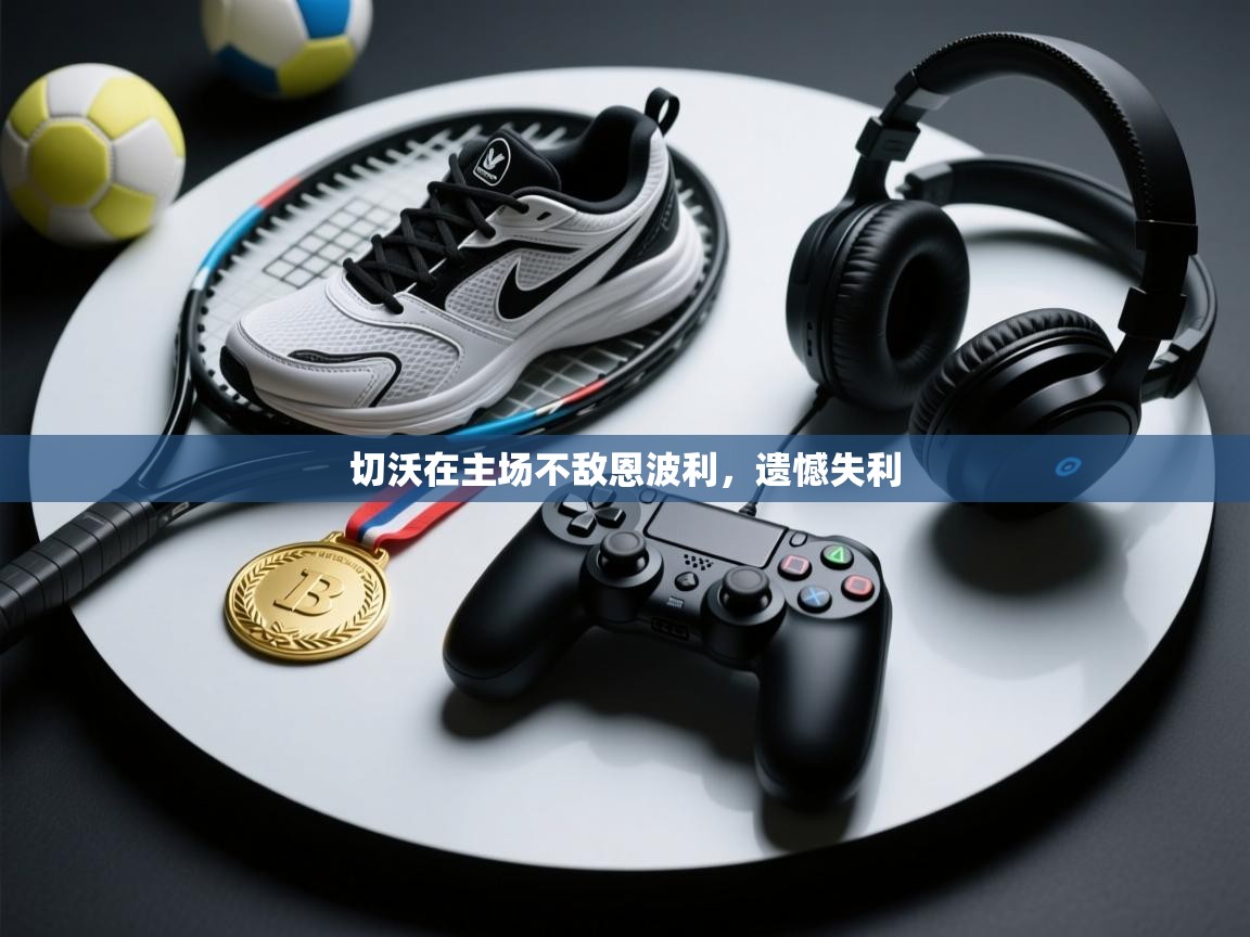 切沃在主场不敌恩波利，遗憾失利  第2张