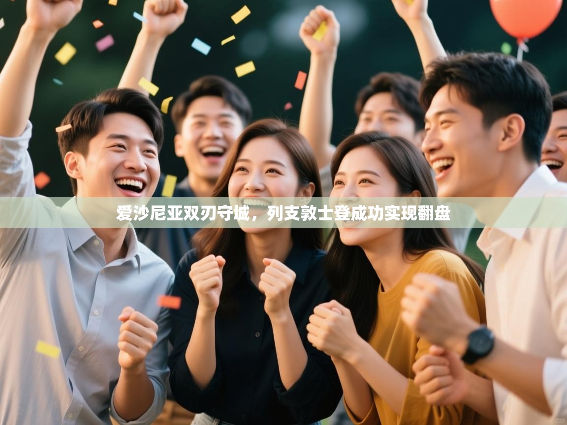 爱沙尼亚双刃守城，列支敦士登成功实现翻盘  第1张