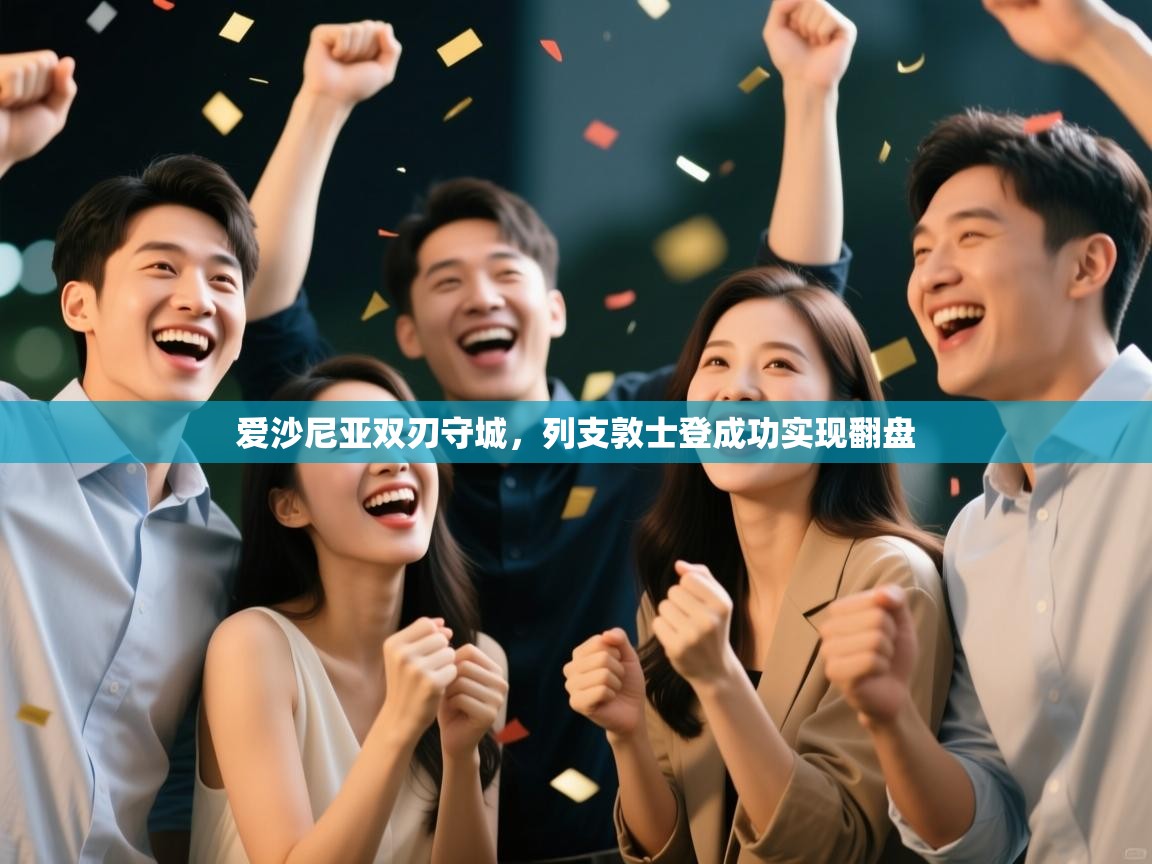 爱沙尼亚双刃守城，列支敦士登成功实现翻盘  第2张