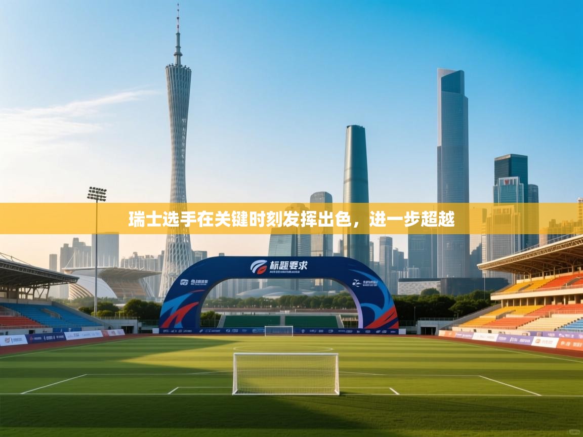 瑞士选手在关键时刻发挥出色，进一步超越  第1张