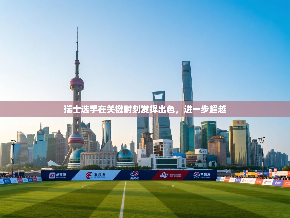 瑞士选手在关键时刻发挥出色，进一步超越  第2张