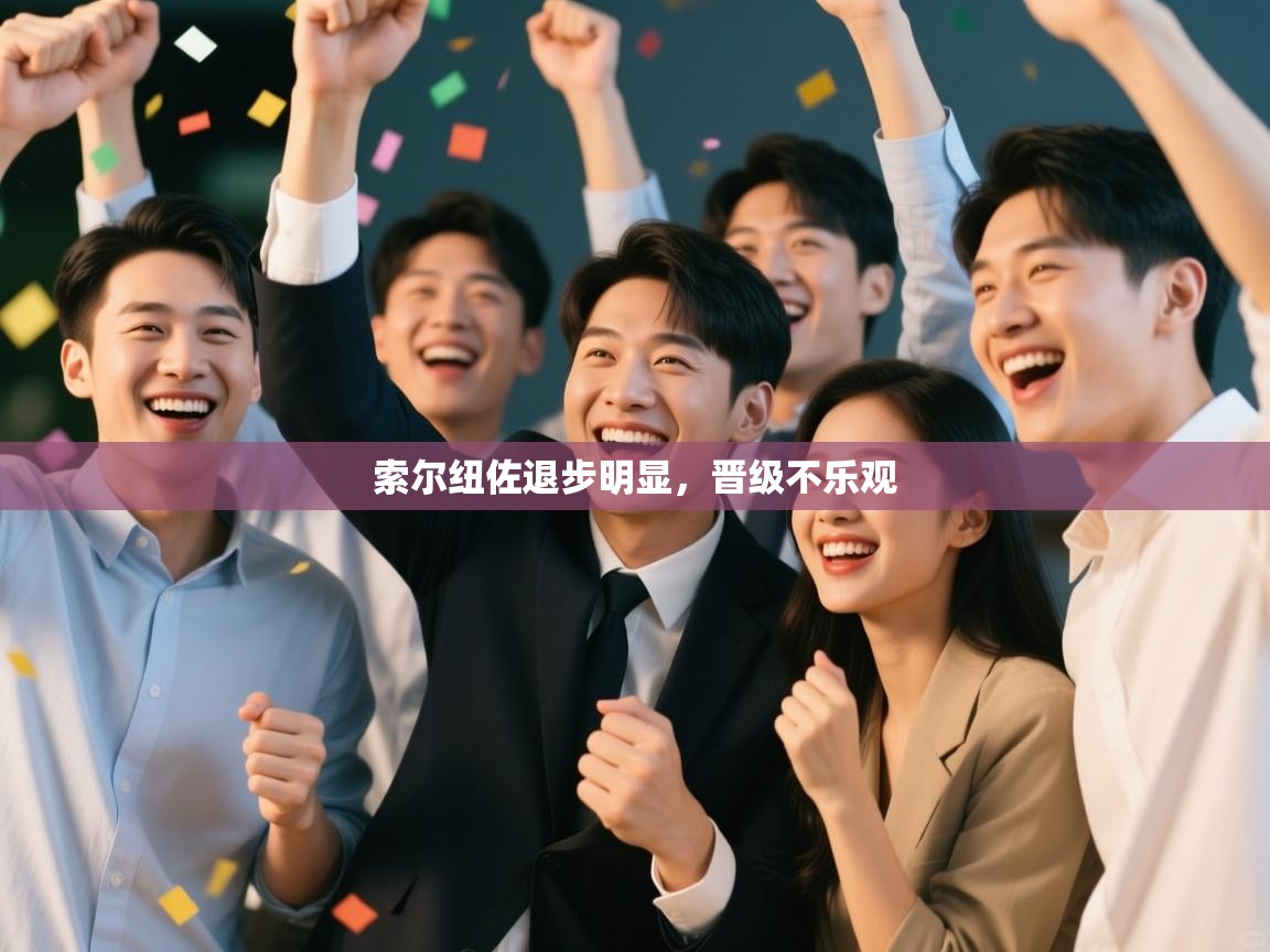 索尔纽佐退步明显，晋级不乐观  第1张