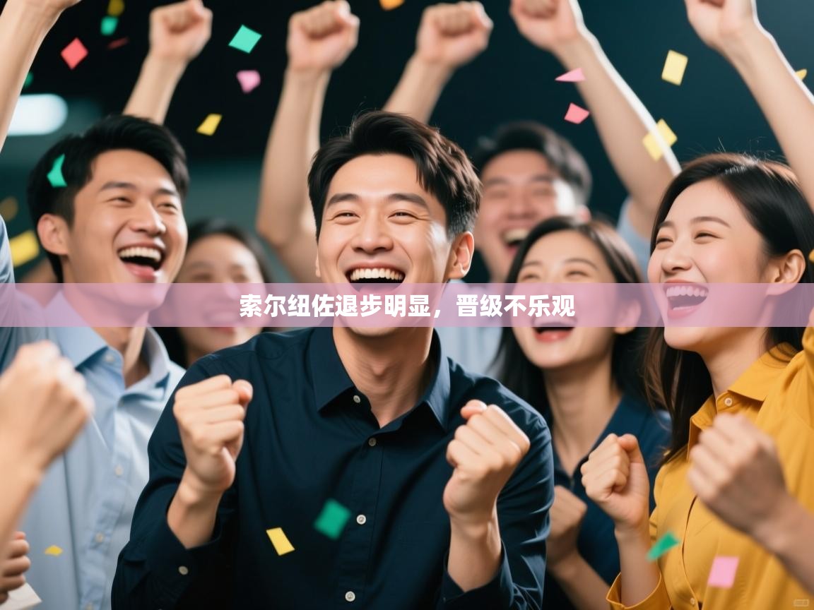 索尔纽佐退步明显，晋级不乐观  第2张