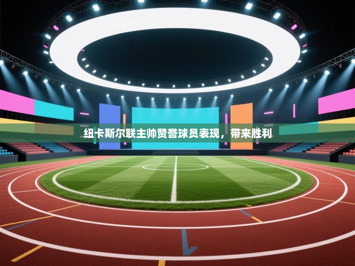 纽卡斯尔联主帅赞誉球员表现，带来胜利  第1张