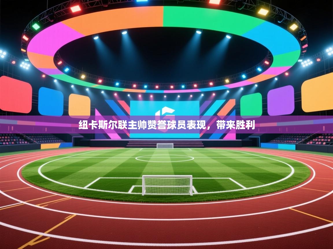 纽卡斯尔联主帅赞誉球员表现，带来胜利  第2张