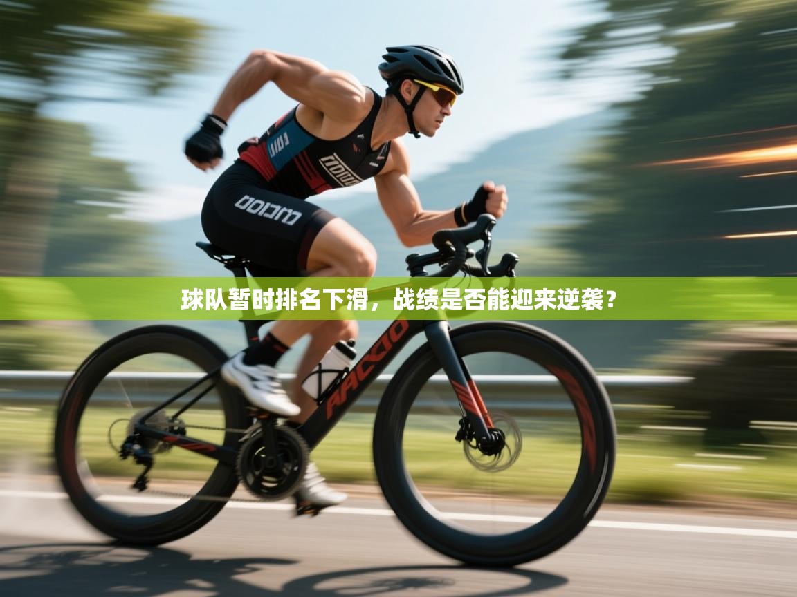 球队暂时排名下滑，战绩是否能迎来逆袭？