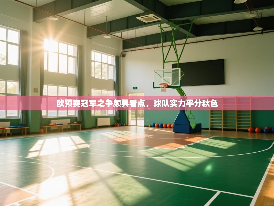 欧预赛冠军之争颇具看点，球队实力平分秋色