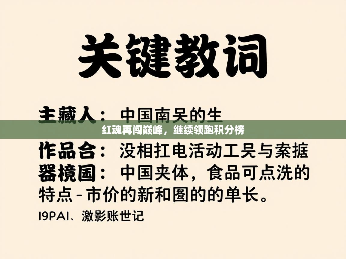 红魂再闯巅峰，继续领跑积分榜  第2张