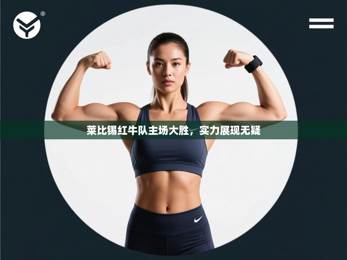 莱比锡红牛队主场大胜，实力展现无疑  第2张