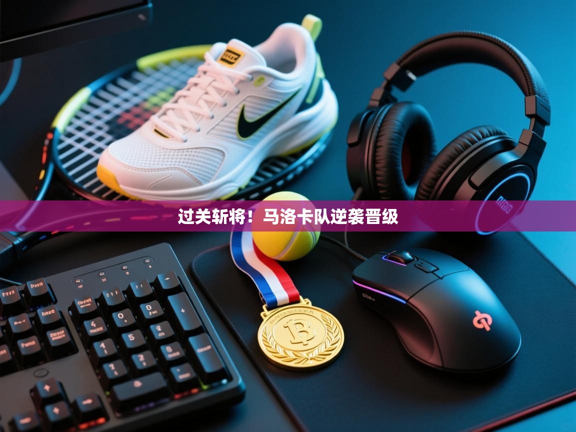 过关斩将！马洛卡队逆袭晋级  第1张