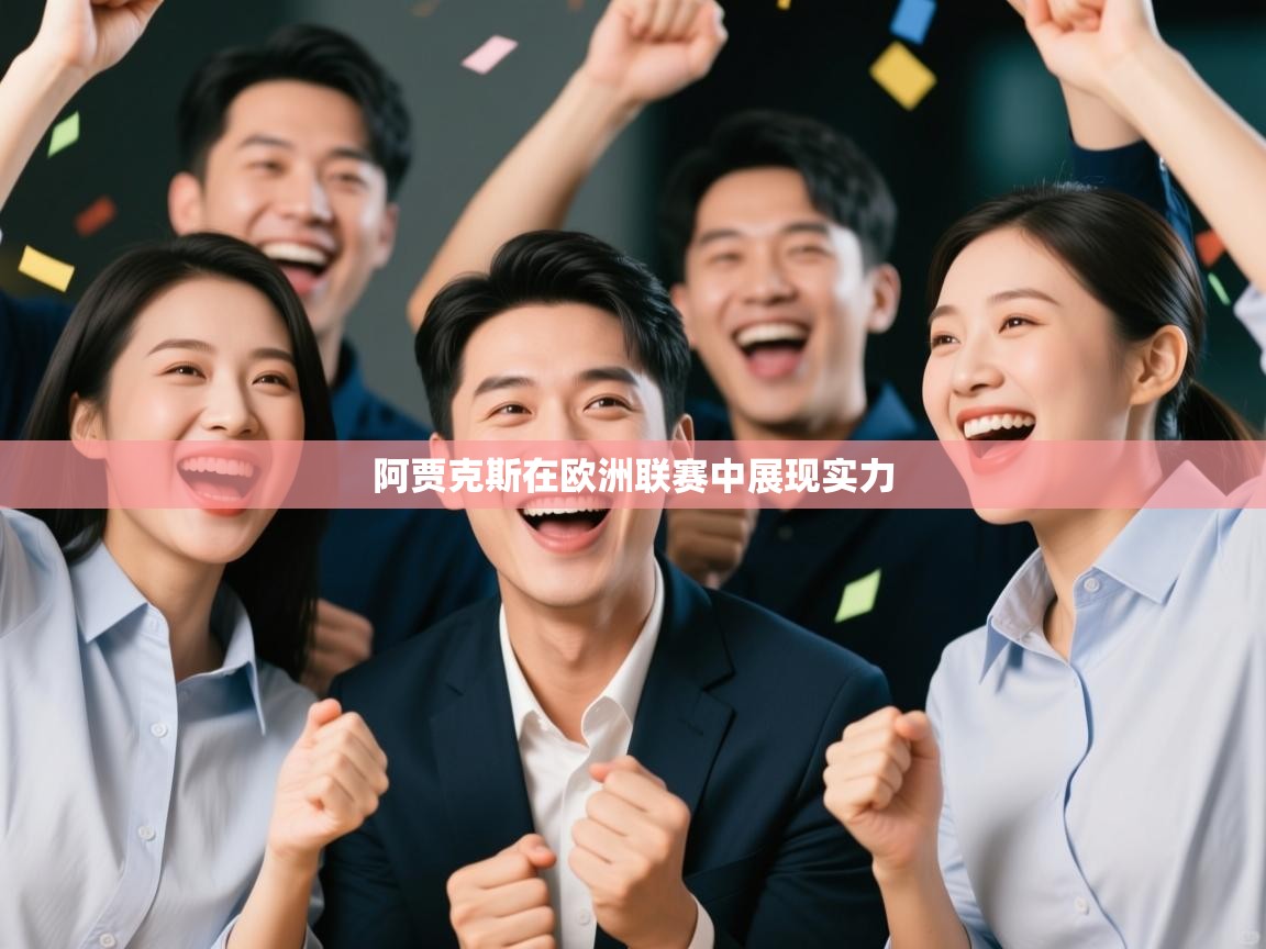 阿贾克斯在欧洲联赛中展现实力 第1张