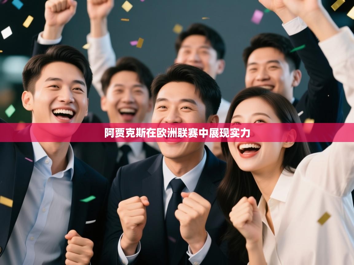 阿贾克斯在欧洲联赛中展现实力 第2张