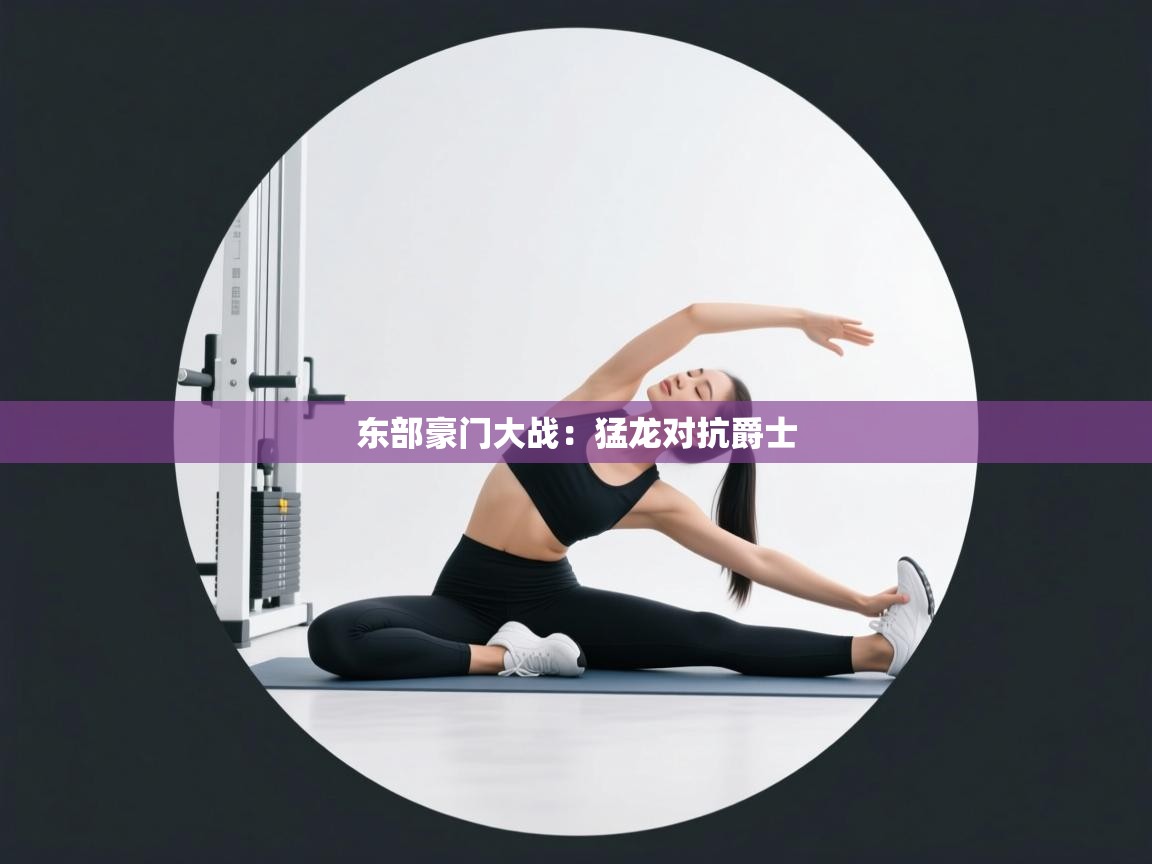 东部豪门大战：猛龙对抗爵士  第2张