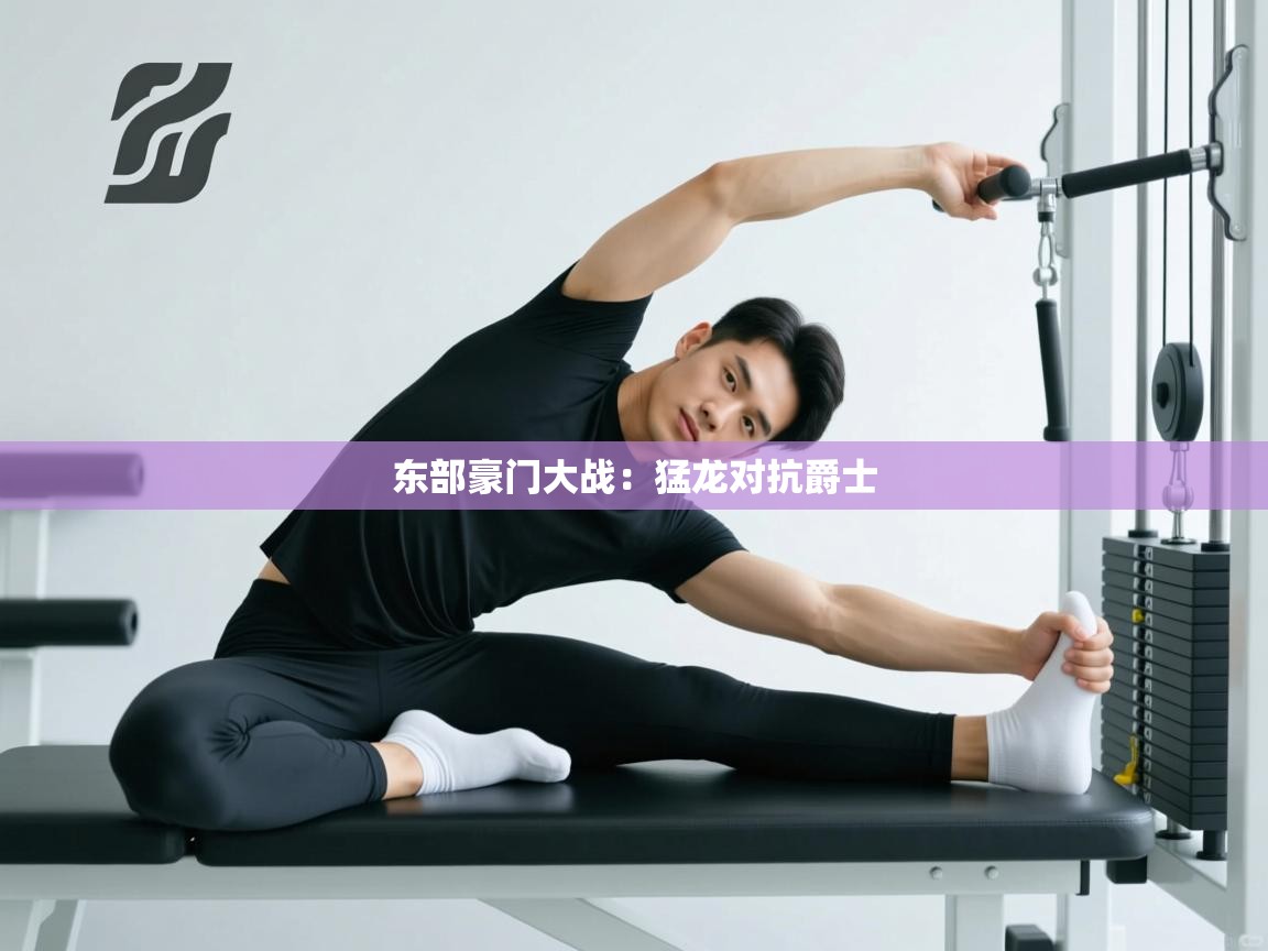 东部豪门大战：猛龙对抗爵士  第1张