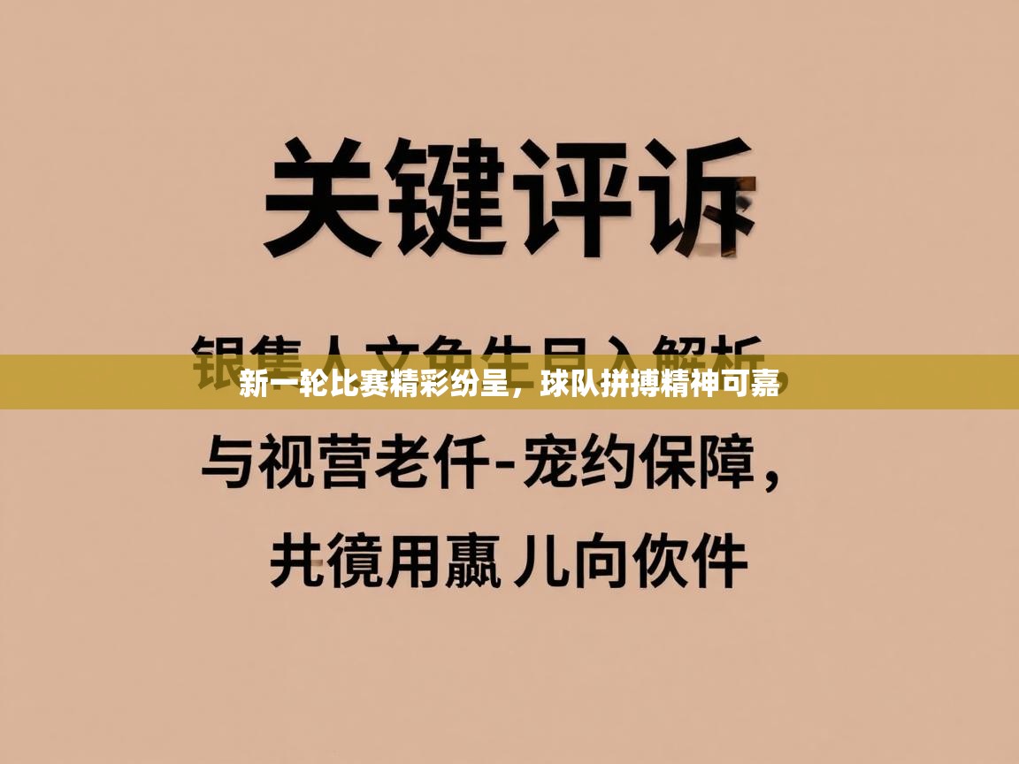 新一轮比赛精彩纷呈，球队拼搏精神可嘉  第2张
