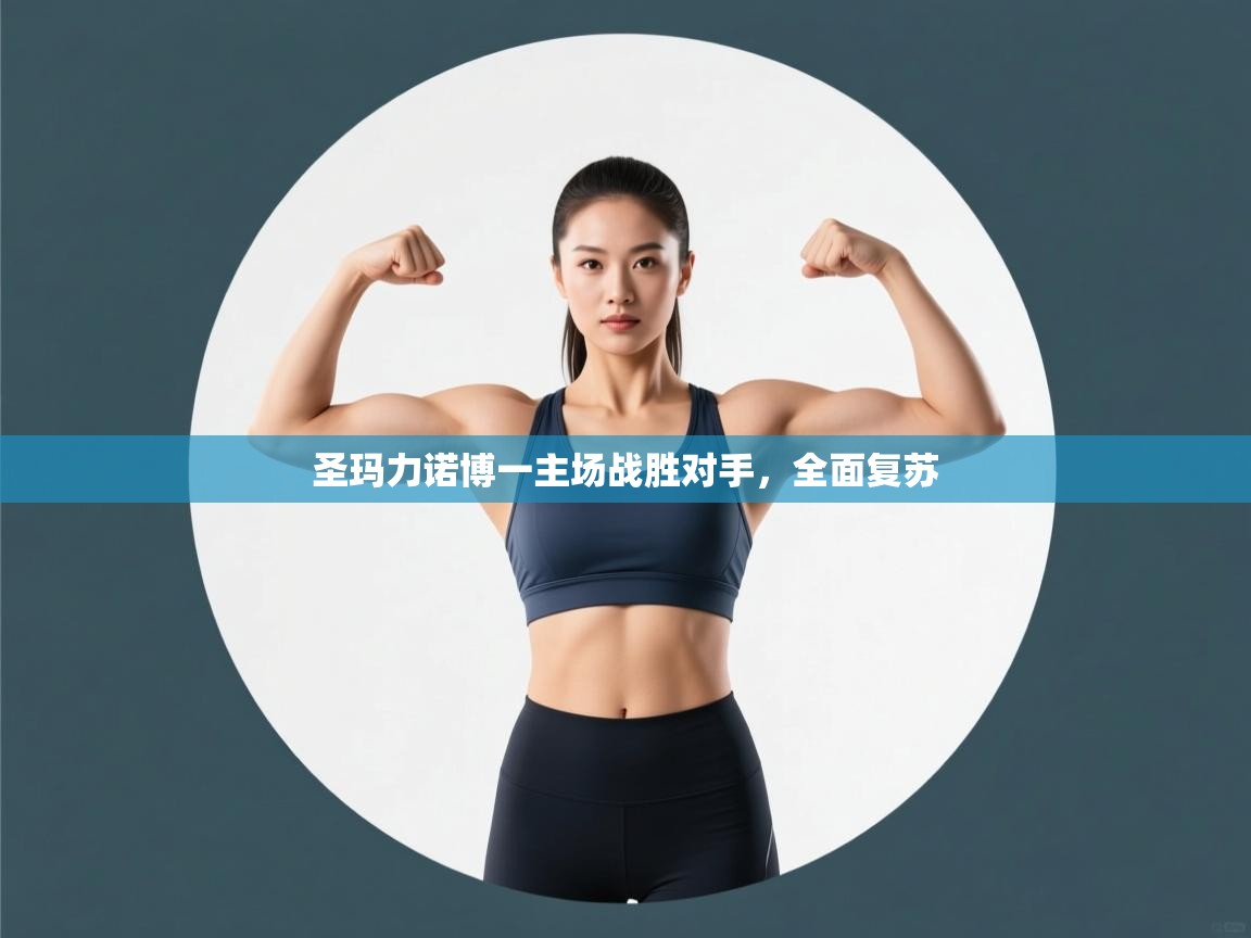 圣玛力诺博一主场战胜对手,全面复苏 第2张