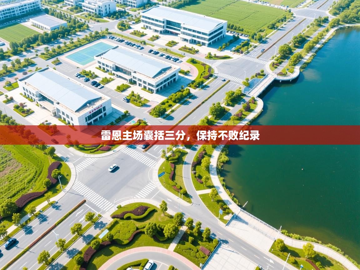 雷恩主场囊括三分，保持不败纪录