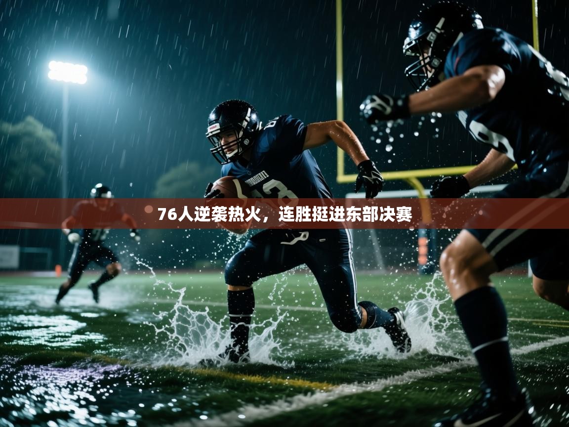 76人逆袭热火，连胜挺进东部决赛  第2张