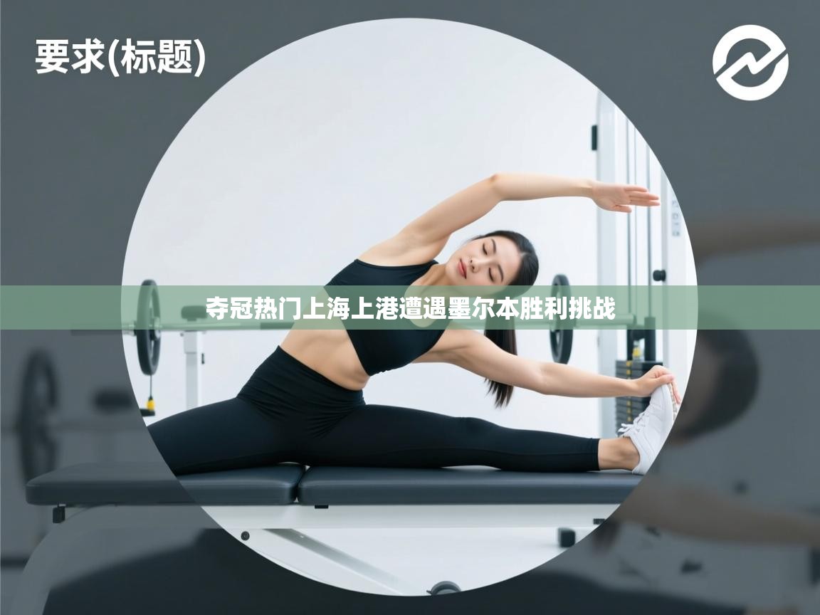 夺冠热门上海上港遭遇墨尔本胜利挑战 第1张