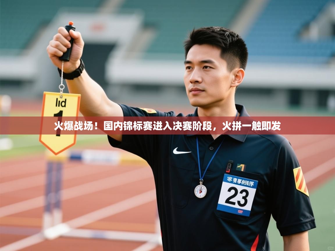 火爆战场！国内锦标赛进入决赛阶段，火拼一触即发  第2张