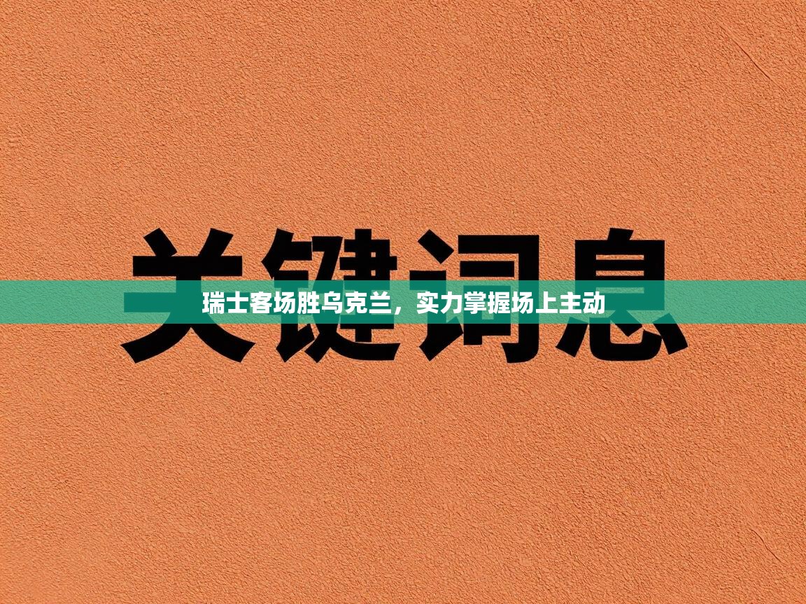瑞士客场胜乌克兰，实力掌握场上主动