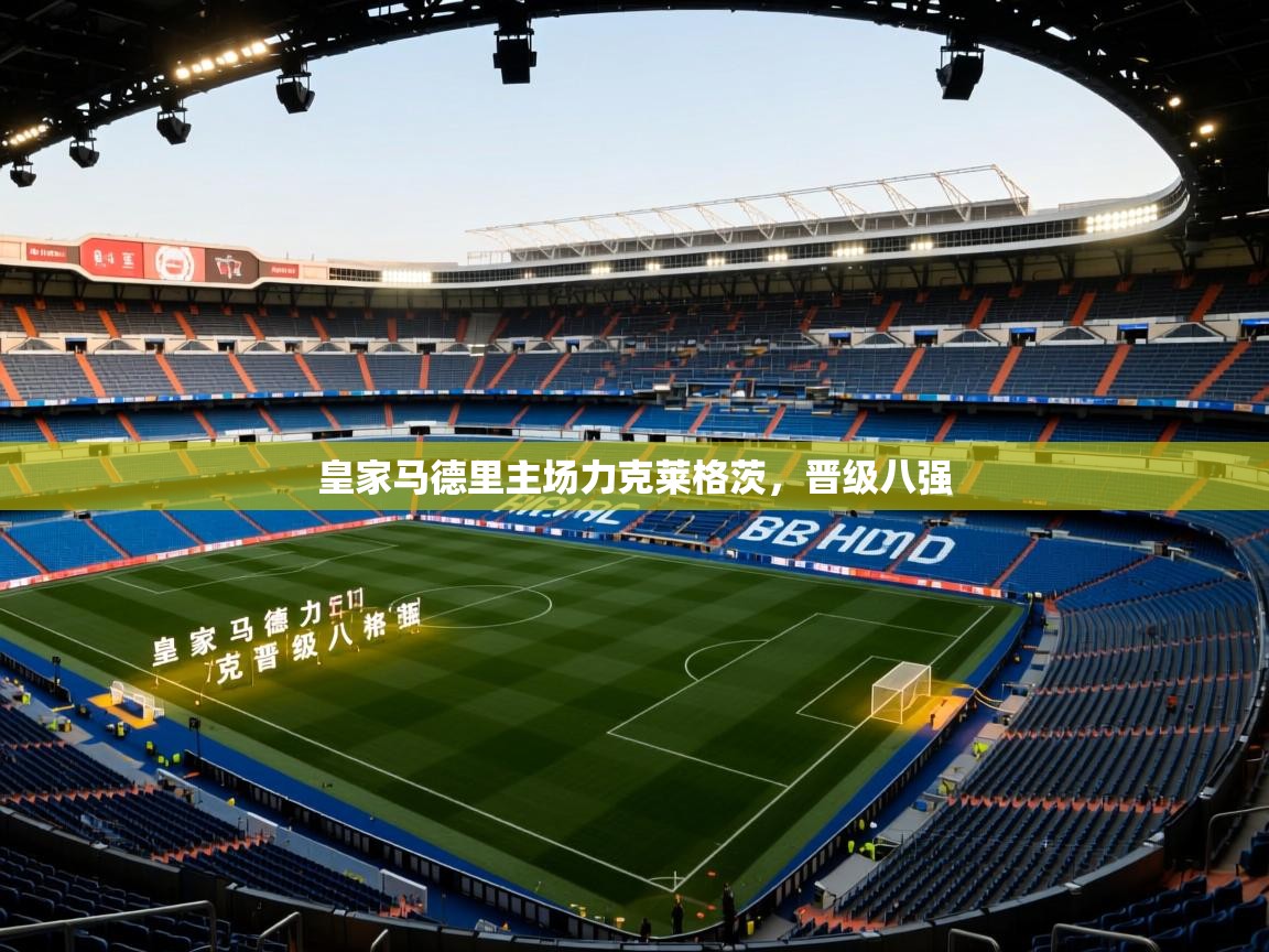 皇家马德里主场力克莱格茨，晋级八强  第1张
