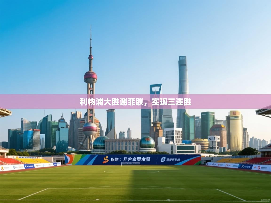 利物浦大胜谢菲联，实现三连胜  第1张