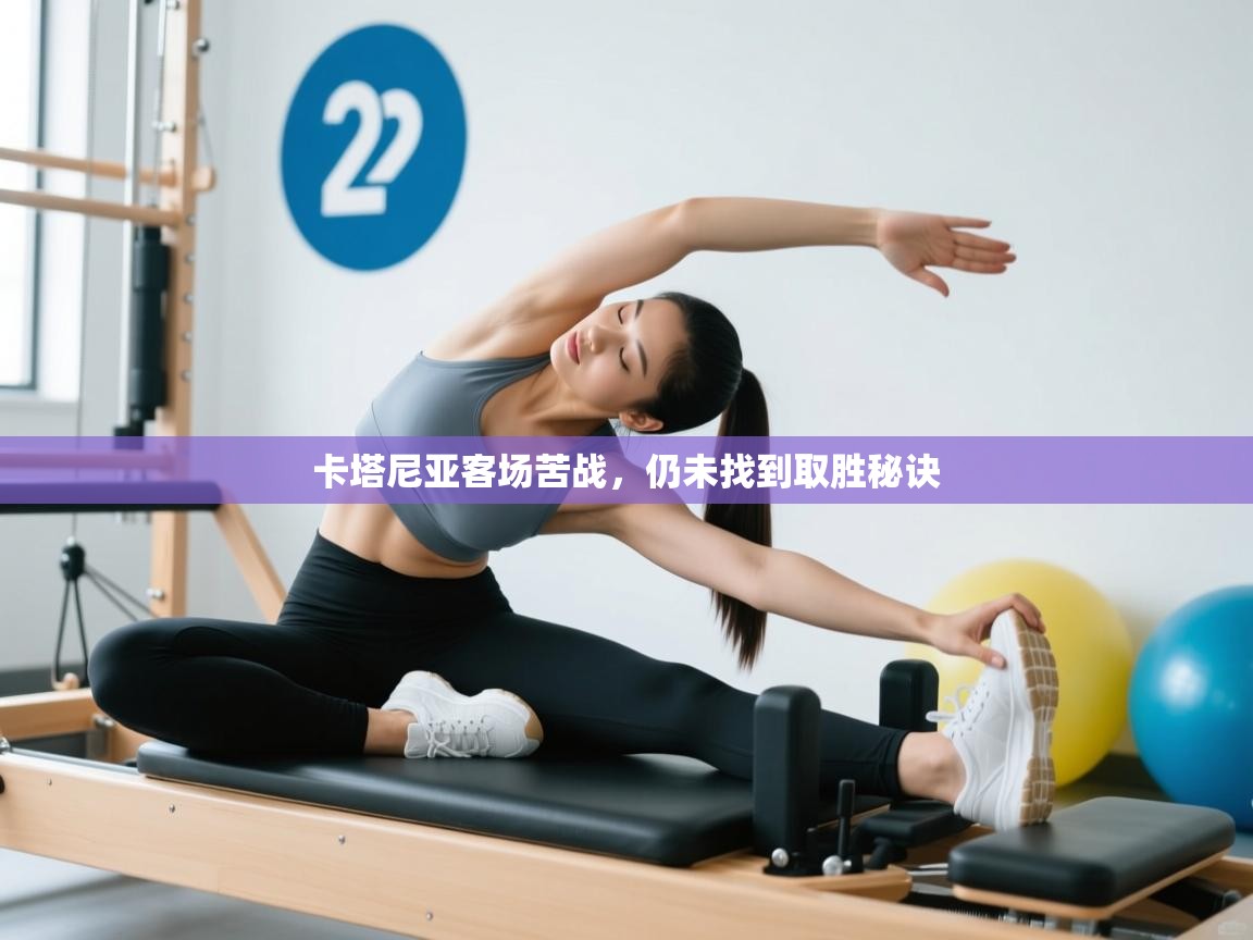 卡塔尼亚客场苦战，仍未找到取胜秘诀