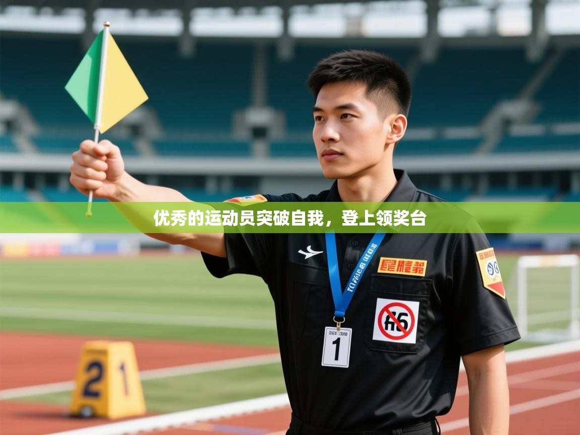 优秀的运动员突破自我，登上领奖台  第2张