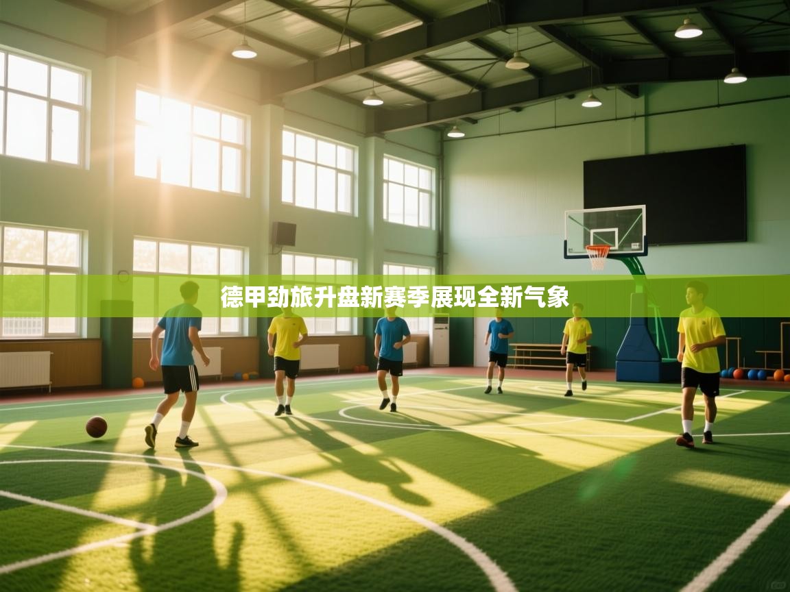 德甲劲旅升盘新赛季展现全新气象 第2张