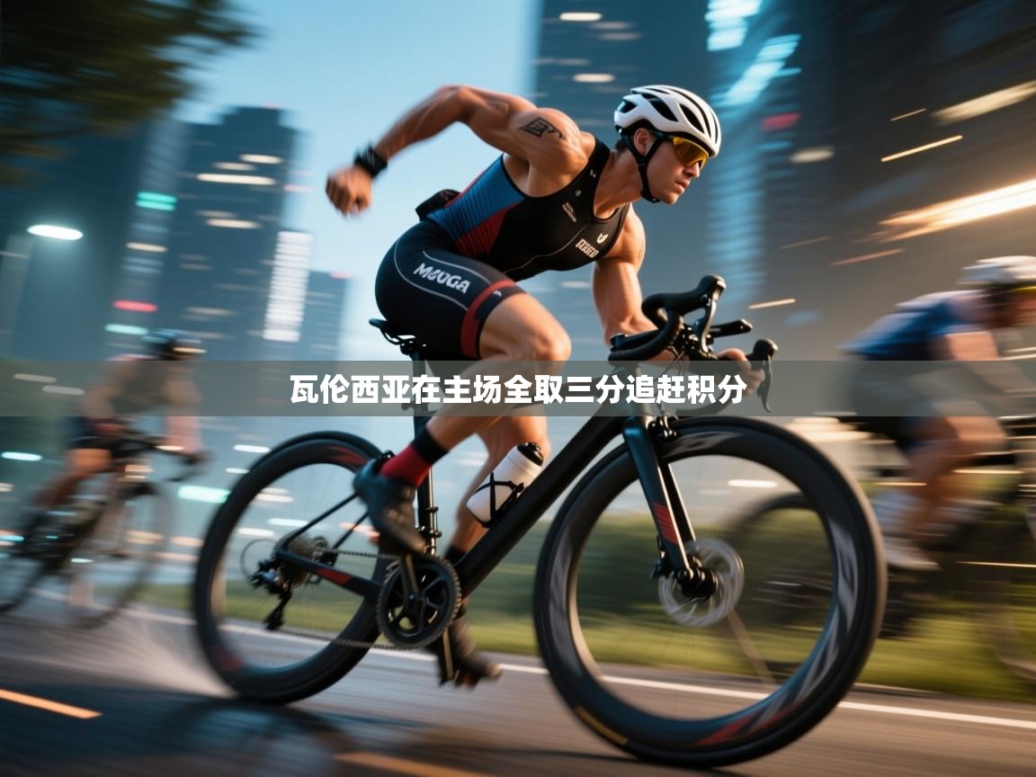 瓦伦西亚在主场全取三分追赶积分