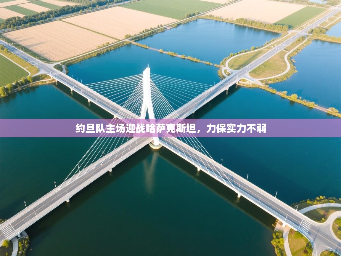 约旦队主场迎战哈萨克斯坦，力保实力不弱